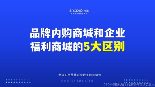 品牌内购商城和企业福利商城的5大区别 徐礼昭