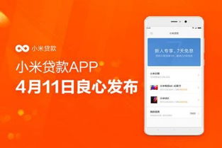 小米竟然推出个app, 放贷总额近百亿